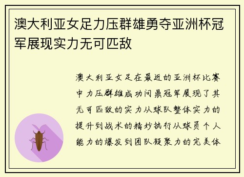 澳大利亚女足力压群雄勇夺亚洲杯冠军展现实力无可匹敌