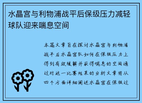 水晶宫与利物浦战平后保级压力减轻球队迎来喘息空间