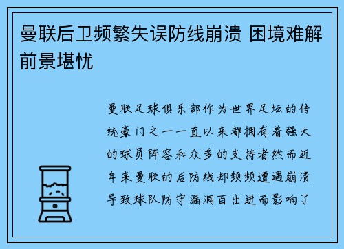 曼联后卫频繁失误防线崩溃 困境难解前景堪忧
