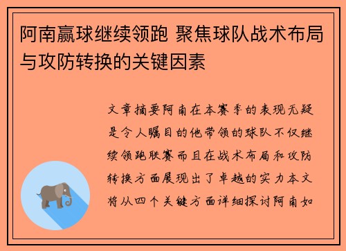 阿南赢球继续领跑 聚焦球队战术布局与攻防转换的关键因素