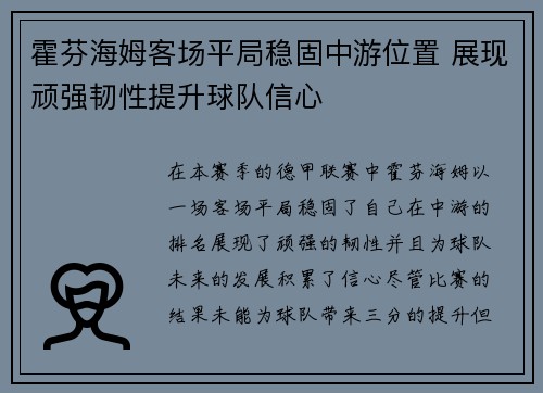 霍芬海姆客场平局稳固中游位置 展现顽强韧性提升球队信心