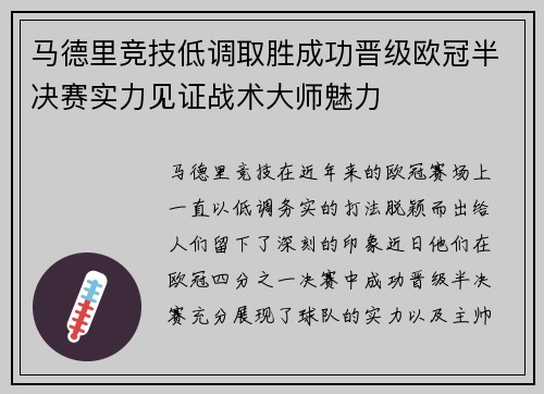 马德里竞技低调取胜成功晋级欧冠半决赛实力见证战术大师魅力