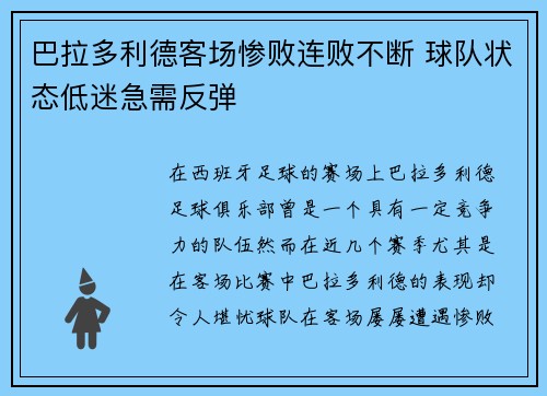 巴拉多利德客场惨败连败不断 球队状态低迷急需反弹