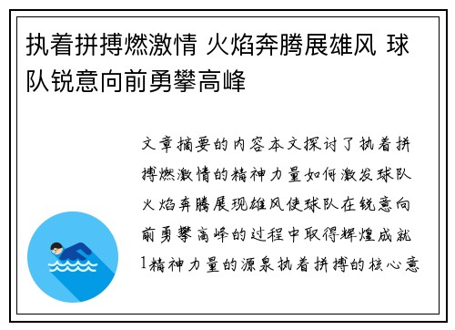 执着拼搏燃激情 火焰奔腾展雄风 球队锐意向前勇攀高峰