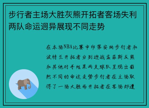 步行者主场大胜灰熊开拓者客场失利两队命运迥异展现不同走势