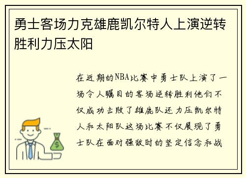勇士客场力克雄鹿凯尔特人上演逆转胜利力压太阳