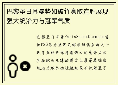 巴黎圣日耳曼势如破竹豪取连胜展现强大统治力与冠军气质