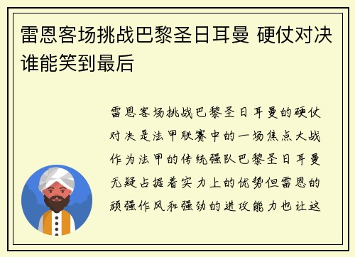 雷恩客场挑战巴黎圣日耳曼 硬仗对决谁能笑到最后