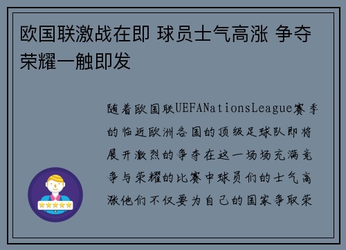 欧国联激战在即 球员士气高涨 争夺荣耀一触即发