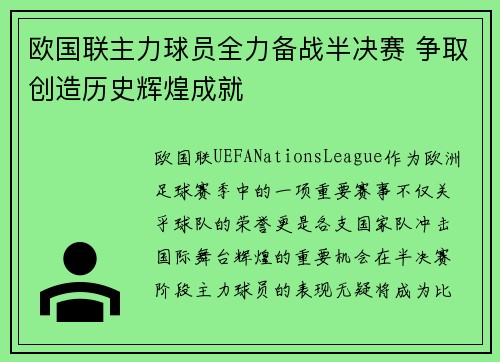 欧国联主力球员全力备战半决赛 争取创造历史辉煌成就