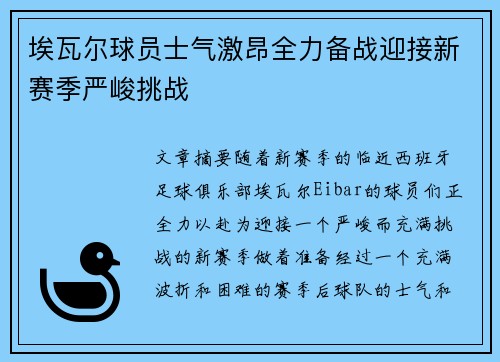 埃瓦尔球员士气激昂全力备战迎接新赛季严峻挑战