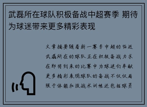 武磊所在球队积极备战中超赛季 期待为球迷带来更多精彩表现