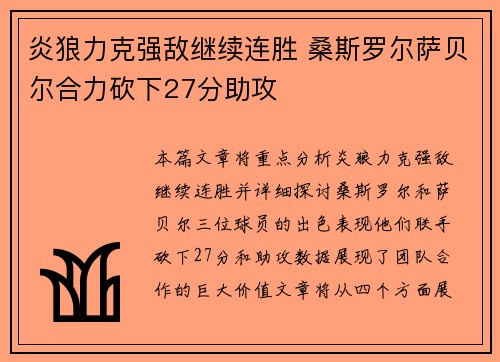 炎狼力克强敌继续连胜 桑斯罗尔萨贝尔合力砍下27分助攻