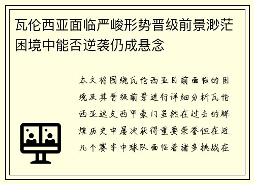 瓦伦西亚面临严峻形势晋级前景渺茫困境中能否逆袭仍成悬念