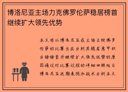 博洛尼亚主场力克佛罗伦萨稳居榜首继续扩大领先优势
