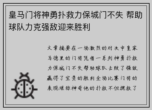 皇马门将神勇扑救力保城门不失 帮助球队力克强敌迎来胜利