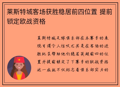 莱斯特城客场获胜稳居前四位置 提前锁定欧战资格