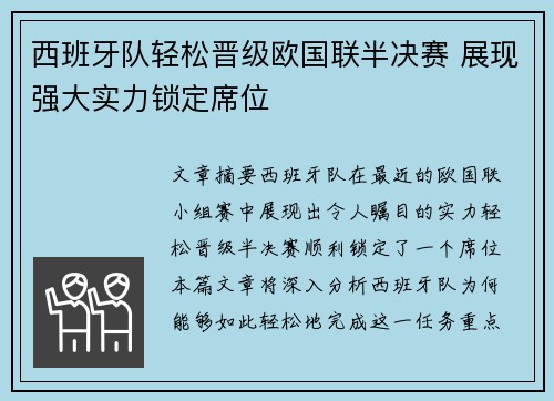 西班牙队轻松晋级欧国联半决赛 展现强大实力锁定席位