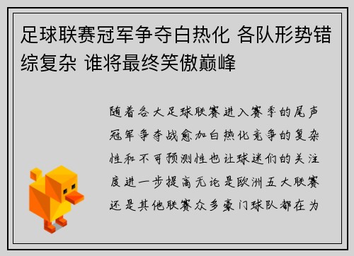 足球联赛冠军争夺白热化 各队形势错综复杂 谁将最终笑傲巅峰