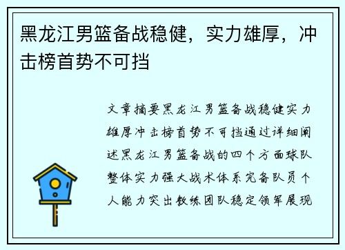 黑龙江男篮备战稳健，实力雄厚，冲击榜首势不可挡