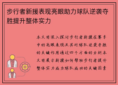 步行者新援表现亮眼助力球队逆袭夺胜提升整体实力