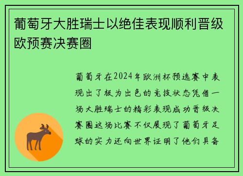 葡萄牙大胜瑞士以绝佳表现顺利晋级欧预赛决赛圈