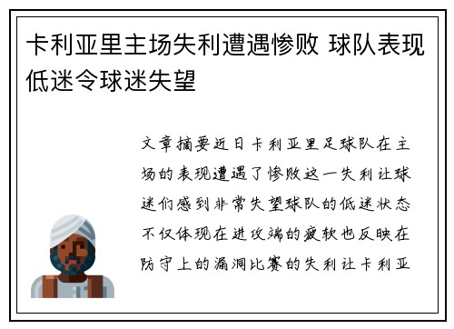 卡利亚里主场失利遭遇惨败 球队表现低迷令球迷失望