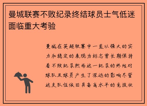 曼城联赛不败纪录终结球员士气低迷面临重大考验