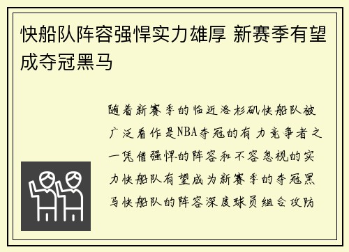 快船队阵容强悍实力雄厚 新赛季有望成夺冠黑马