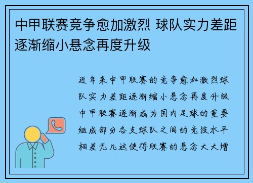 中甲联赛竞争愈加激烈 球队实力差距逐渐缩小悬念再度升级