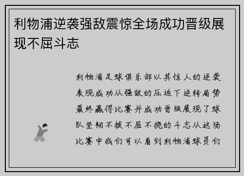利物浦逆袭强敌震惊全场成功晋级展现不屈斗志