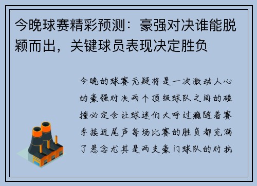 今晚球赛精彩预测：豪强对决谁能脱颖而出，关键球员表现决定胜负