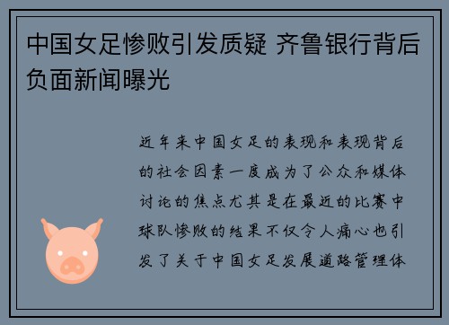 中国女足惨败引发质疑 齐鲁银行背后负面新闻曝光