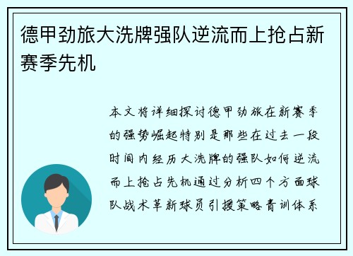 德甲劲旅大洗牌强队逆流而上抢占新赛季先机