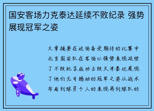 国安客场力克泰达延续不败纪录 强势展现冠军之姿