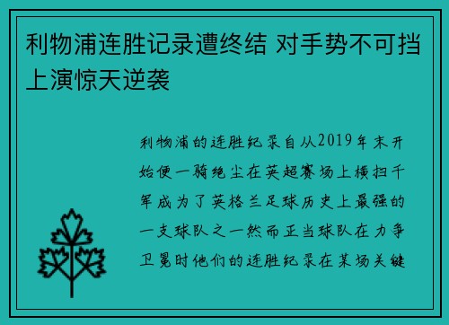 利物浦连胜记录遭终结 对手势不可挡上演惊天逆袭