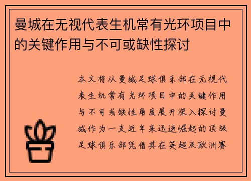 曼城在无视代表生机常有光环项目中的关键作用与不可或缺性探讨