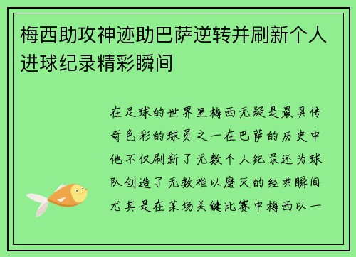 梅西助攻神迹助巴萨逆转并刷新个人进球纪录精彩瞬间
