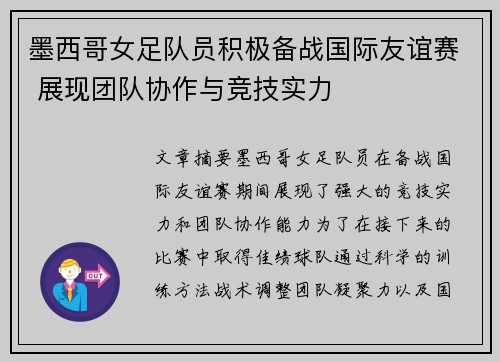 墨西哥女足队员积极备战国际友谊赛 展现团队协作与竞技实力