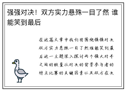 强强对决！双方实力悬殊一目了然 谁能笑到最后