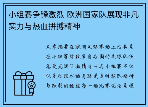 小组赛争锋激烈 欧洲国家队展现非凡实力与热血拼搏精神