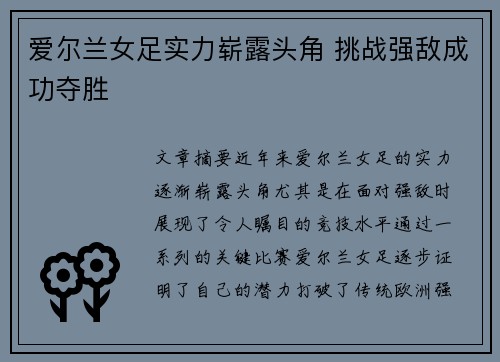 爱尔兰女足实力崭露头角 挑战强敌成功夺胜