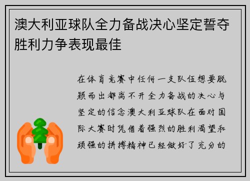 澳大利亚球队全力备战决心坚定誓夺胜利力争表现最佳