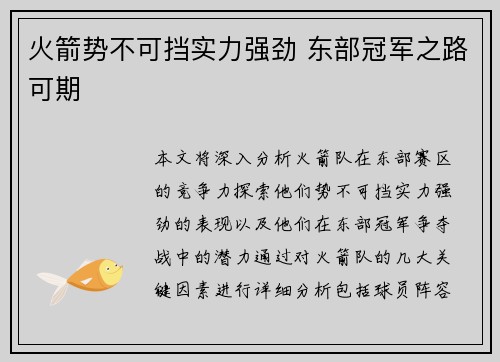 火箭势不可挡实力强劲 东部冠军之路可期