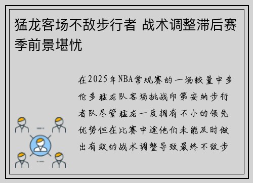 猛龙客场不敌步行者 战术调整滞后赛季前景堪忧