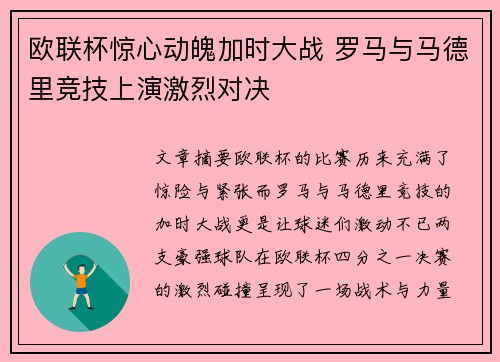 欧联杯惊心动魄加时大战 罗马与马德里竞技上演激烈对决
