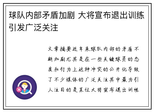 球队内部矛盾加剧 大将宣布退出训练引发广泛关注