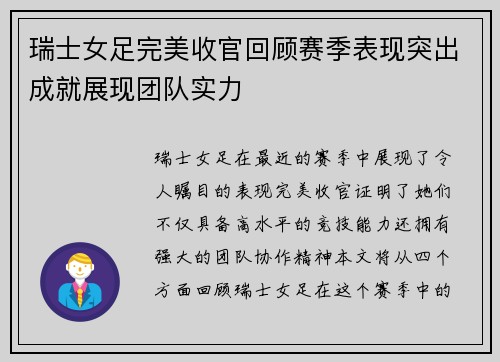 瑞士女足完美收官回顾赛季表现突出成就展现团队实力