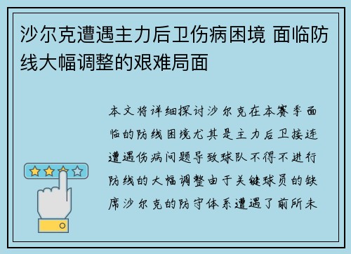 沙尔克遭遇主力后卫伤病困境 面临防线大幅调整的艰难局面