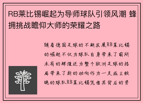 RB莱比锡崛起为导师球队引领风潮 蜂拥挑战瞻仰大师的荣耀之路